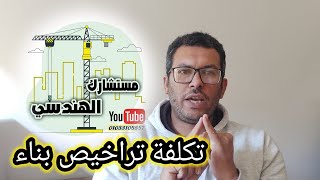 تكلفة رخصة بناء ( تراخيص البناء) تصريح الحفر