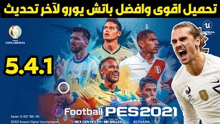 حصريا باتش اليورو 😍🔥 بجميع الاطقم والشعارات 🔥 اخر اصدار 5.4.1 + طريقة تركيب الباتش 🔥 بيس 2021 موبايل