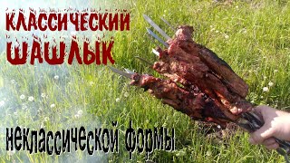 "Классический шашлык" неклассической формы