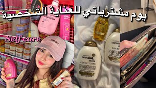 دخليهم لروتينك بلا مضيعي فلوسك | مشترياتي للعناية الشخصية 🎀 Self Care Shopping 🎀