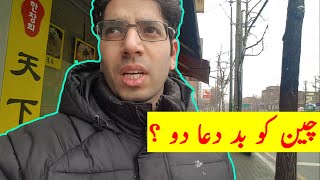 CORONA VIRUS per CHINA ko BAD'DUA  | VLOG KOREA HINDI URDU