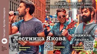 Л. Улицкая "Лестница Якова" | Главы 33-34 | читает А. Назаров