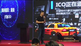 区块链创业项目的演进之路 扩盈CEO 夏良