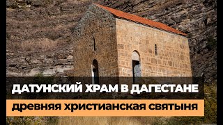 ДАТУНСКИЙ ХРАМ В ДАГЕСТАНЕ