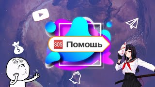 Как получить помощь через бота в Devais?!