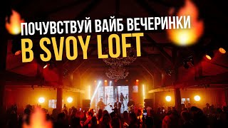 SVOY LOFT - Особняк для мероприятий в Москве: почувствуй вайб своей будущей вечеринки!