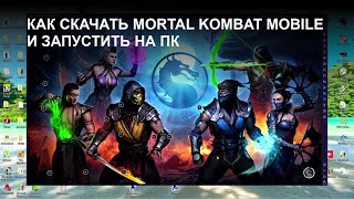 КАК СКАЧАТЬ MORTAL KOMBAT MOBILE И ЗАПУСТИТЬ НА ПК almatarix