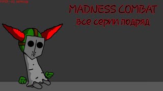 Madness Combat - Все серии подряд