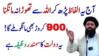 Jo Ye Powerful Wazifa Karta Ha | Crorepati Ban Jata Ha | Ubqari Wazaif