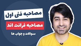 مصاحبه فنی فرانت اند - سوالات و جواب ها