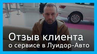 Отзыв клиента сервисного центра Луидор-Авто