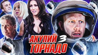 Треш Обзор Фильма АКУЛИЙ ТОРНАДО 3 (Смотрим вместе)