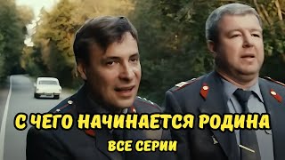 ФИЛЬМ ПРОСТО БОМБА! С ЧЕГО НАЧИНАЕТСЯ РОДИНА, ВСЕ СЕРИИ