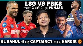 Lucknow के रफ़्तार के आगे ढेर हुई Punjab 😳 || KL Rahul की तरह Captaincy छोड़ दे Hardik 😡