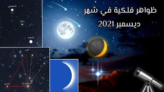 ظواهر فلكية جميلة في شهر ديسمبر 2021✨🌙🔭