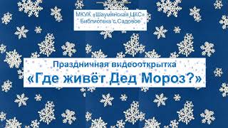 Библиотека с. Садовое конкурсе #Парад идей в номинации #Новогодний эрудит.