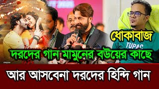 অনন্য মামুন ১ নম্বরের চাপাবাজ দরদের গান নিয়ে ভক্তদের সাথে খেলা করে Shakib Khan ꠰ Darod Ananno Mamun