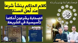 كلام الحاكم ينشأ شرعاً وأحكام شرعية عند أهل السنة  | الصحابة يشرعون أحكاماً تأسيسية في الشريعة