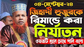 হুজুরকে রিমান্ডে যে নির্যাতন করা হয়েছে । আজিজুল ইসলাম জিহাদী। Azizul Islam jihadi New Waz। Bangla Wa