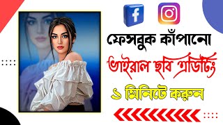 ফেসবুক কাঁপানো ভাইরাল ছবি এডিটিং।Toonme Photo Editing।Photo Editing 2023।Cartoon app।Toonme