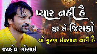 પ્યાર નહીં હૈ સુર સે જિસકો | Pyar Nahi Hai Sur Se Jisko | Jaydev Gosai