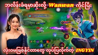 Wanwan ကိုင်ပြီး အံ့ဩဖွယ်ရာ Skill တွေနဲ့ မယုံနိုင်ဖွယ်ရာကြမ်းတမ်းပြလိုက်တဲ့ Ingyin