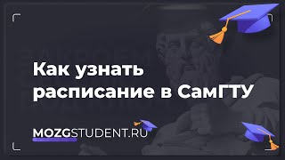 Расписание занятий СамГТУ | mozgstudent.ru