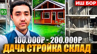 ИШ БОР ДАЧА МОНОЛИТ СКЛАДЛАРДА 100 000 ₽ ДАН 200 000 ₽ ГАЧА ЧАСОВОЙ ВА АБЁМГА