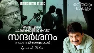 Sandarshanam | Lyrical Video | G Venugopal | Balachandran Chullikkad | Jaison J Nair