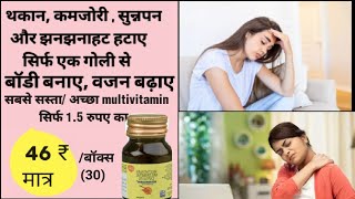 थकान और कमजोरी दूर करने के लिए एक गोली: Multivitamin और Becadexamin का प्रयोग:dawai wala Ankit gupta