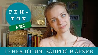 ГЕН-ТОК.АЗЫ № 3. Генеалогия: какие бывают архивы и как делать запросы