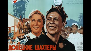 Донецкие шахтеры 1950