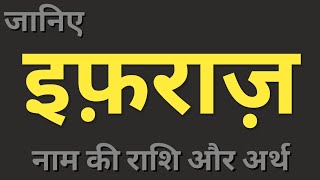 Efraaz naam ka matlab। इफ़राज़ नाम का अर्थ और राशि। boys names