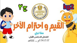 القيم و احترام الآخر kg2 الترم الأول الجزء ٣