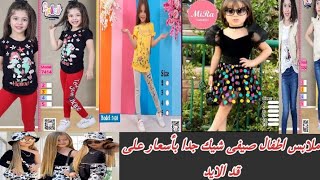 ملابس صيفى شيك جدا بأسعار على قد الايد Summer children's clothing at a price on the hand