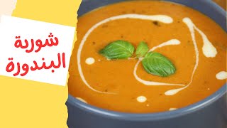 شوربة البندورة غريبة بس طعمتها عجيبة