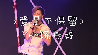 Yen饶燕婷《爱是不保留》粤语歌 歌词拼音 Lyrics PinYin【原唱：关心妍】诗歌翻唱 Cover