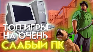 ТОП 10 ИГР НА ОЧЕНЬ ОЧЕГЬ СЛАБЫЙ ПК