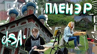 Художественная практика /пленэр в Угличе маслом | eksa ck