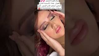 مركز فلوريا  للتجميلالعنوان بغداد السيديه الشارع التجاري07750105010