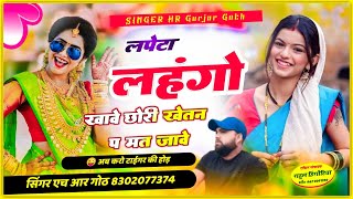 लपेटा लहंगो खावे छोरी खेतन प मत जावे #chhori_khetan_pe_mat_jave_singer_hr_gurjar_goth