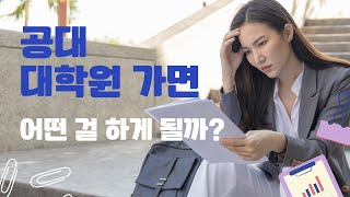 공대 대학원에 가면 어떤 일들을 하게 될까?