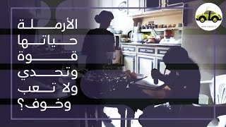 الأرملة حياتها قوة وتحدي ومعافرة ولا تعب وشقى وخوف؟