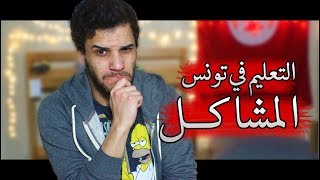 التعليم في تونس - المشاكل