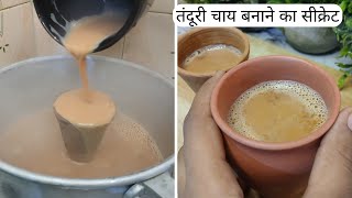 टपरी वाली तंदूरी चाय घर पर बनायें | Best Tandoori Chai Street Style | Perfect Chai