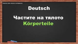 58. Частите на тялото/Körperteile (немски език за начинаещи)