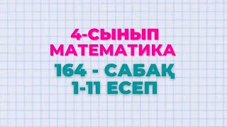 Математика 4-сынып 164-сабақ 1-11 есептер