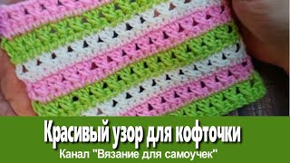 Чудесный узор крючком для красивой кофточки