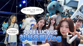 [브이로그] 중앙대학교 2024 LUCAUS 축제 브이로그 (feat. 유다빈밴드, 비비, 뉴진스, 지코)｜홍보대사가 축제를 200% 즐기는 법｜중앙대학교 홍보대사 중앙사랑