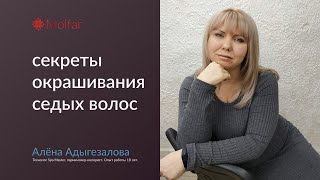 Алёна Адыгезалова — секреты окрашивания седых волос